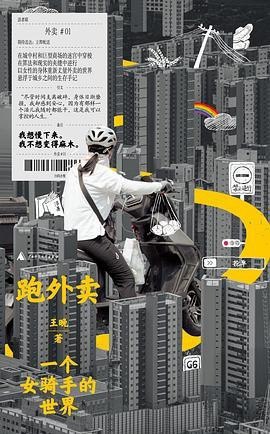 名称：《跑外卖：一个女骑手的世界》（azw3+epub+mobi+pdf)描述：本书是女骑手王晚在送外卖间隙写下的真实手记