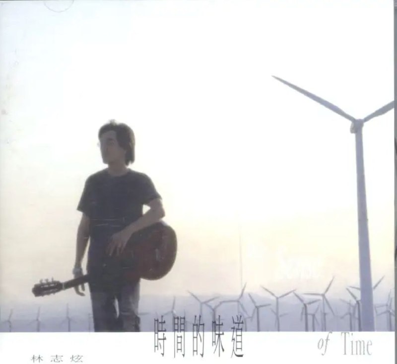 名称：林志炫 - 2002年专辑 - 时间的味道   Flac描述：从2002年的年初时，志炫就开始发想专辑的制作方向，他找了名作词者楼南蔚担任整张专辑的制作企划，希望专辑在一开始即有整体性的规划，讨论出如何让专辑的曲风更加的全面性，于是基于这样的共识之下展开了不断收歌不断淘汰的严格挑歌过程