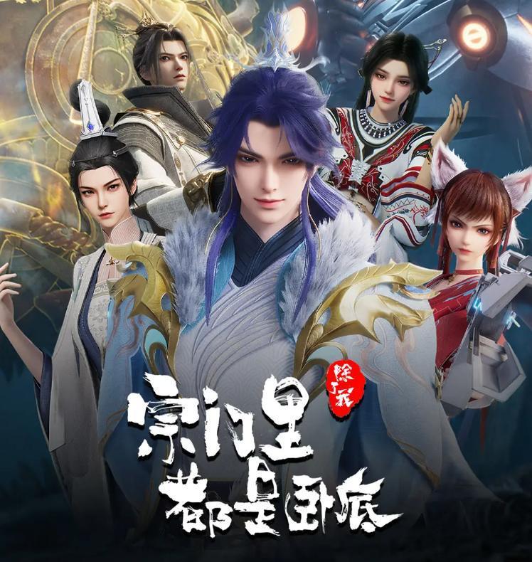 名称：宗门里除了我都是卧底 更新至144集/国漫描述：传奇黑客为拯救人类被系统AI追杀身死，意外成为异界第一宗门的宗主，但为了应对宗内全是卧底的局面和随身而来的系统危机，陈宁只想低调的再观望看看