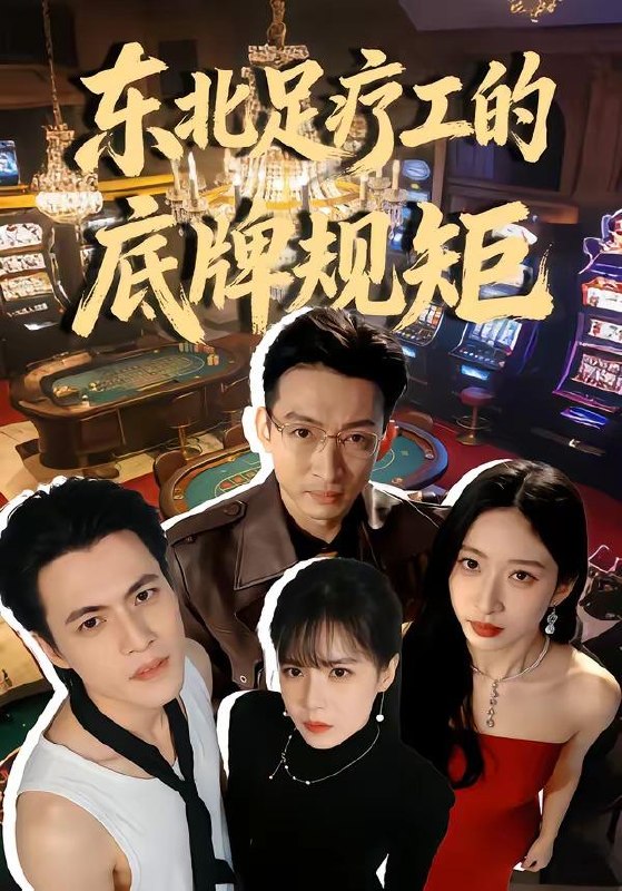名称：短剧：2026年4月7日 短剧更新目录9描述：1.重生之玩物人生（63集）程勇炜＆祁忆2.玉碎鉴心，国士归来（80集）高新河＆朱语萱3.东北足疗工的底牌规矩（50集）吴杰＆李京熹4.从今以后，我不奉陪了（76集）花果果&贺龙天5.爱已冰封（62集）刘小龙＆邹洁仪6.龙王不装了！战神归来镇豪门（78集）芮伟航&林柒予夸克：