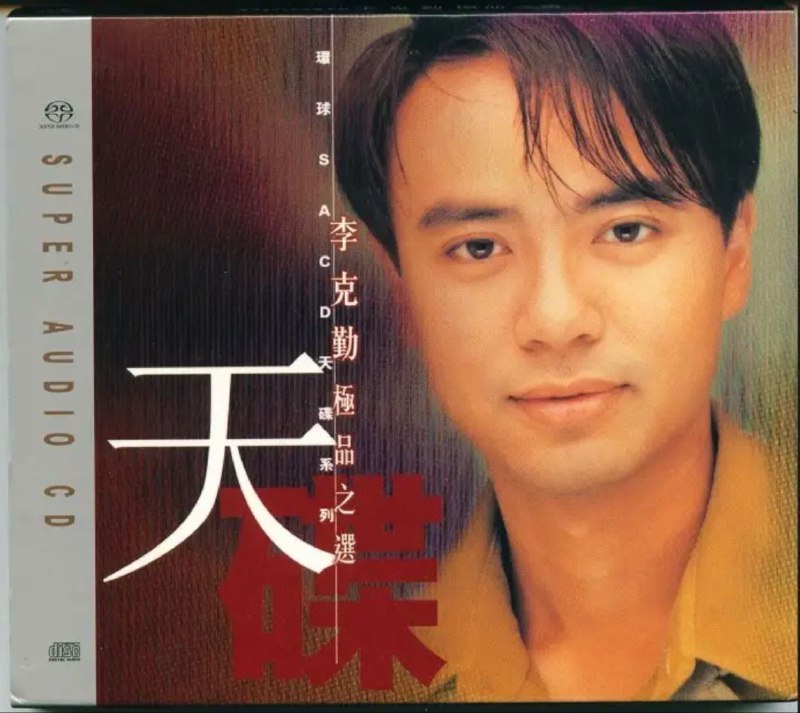 名称：李克勤 - 2002年SACD系列 - 极品之选   DSD DSF描述：SACD是目前最高端的唱片制式，更高的采样率和Bit率使得其音质大幅度提升，目前已经有越来越多的SACD唱片问世