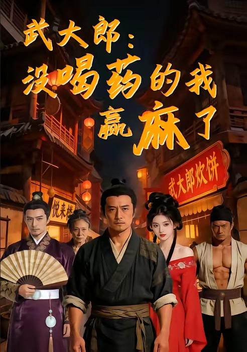 名称：2026年5月15日 短剧更新目录15描述：1.武大郎：没喝药的我赢麻了（40集）Ai短剧2.无限升级，再升级就要娶女魔头了（84集）厉家兵＆邹佳欣3.我不过作作妖，怎么就成了白月光啊（72集）Ai短剧4.气运三角洲：别叫我苏神，叫我花哥（65集）动漫短剧5.七日声（74集）张晨阳＆方思晴6.进击的巨人之末日地堡（60集）Ai短剧夸克：