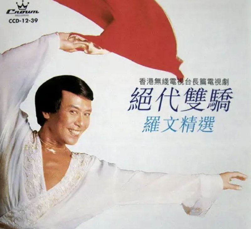 名称：罗文 - 1979年专辑 - 绝代双骄   Falc描述：罗文，本名谭百先，绰号箩记，籍贯广西桂平，生于广西百色，已故香港歌手