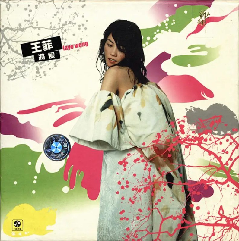 名称：王菲 - 2003年专辑 - 将爱(大陆引进版)   Flac描述：转换新东家的王菲，唱片筹备了两年多，带着最新音乐专辑《将爱》与歌迷见面！王菲这次在新专辑中共包办了四首曲、叁首词的创作，首波同名主打歌曲“将爱”由王菲亲自填词谱曲，这也是这位华人第一天后继两年来为女儿所写的歌曲“童”之后，首度发表自己的词曲作品