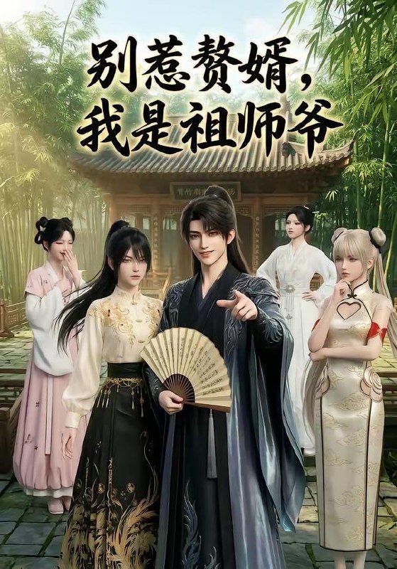 名称：2026年6月1日 短剧更新目录2描述：1.别惹赘婿，我是祖师爷（94集）动漫短剧2.凡人骨逆修转（29集）Ai短剧3.凤印谋（47集）Ai短剧4.攻略末世文男主失败后，我死遁囤货赚翻了（50集）Ai短剧5.诡异命纹：纹满地府，刻漫天庭（57集）动漫短剧6.金缕误（80集）左铭＆常丹丹7.深情已迟，至此终年（125集）Ai短剧8.我的猫不好惹（42集）陈鸿运＆江来9.雪落不归人（60集）Ai短剧夸克：