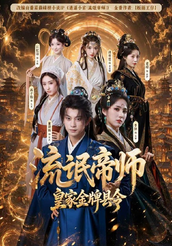 名称：2026年8月6日 短剧更新目录5描述：1.流氓帝师，皇家金牌县令（111集）董劭辉＆李钊（1080P）2.你惹她干嘛？她是恋综魔丸啊！（80集）3.娘子，别这样（71集）王昭＆恩璟（1080P）4.潜龙出渊：从废柴边王到问鼎天下（79集）5.权臣的烧火丫鬟（68集）6.神明世界（25集）AI短剧7.神医下山，我带全村逆袭（83集）AI短剧8.永世长青（59集）AI短剧9.月薪三千的我误闯天家（58集）AI短剧10.错嫁成喜（40集）11.大壮重回80第三季（132集）12.回村带货后，渣前夫破防了（60集）AI短剧13.婚内算账逆袭为王（48集）AI短剧夸克：