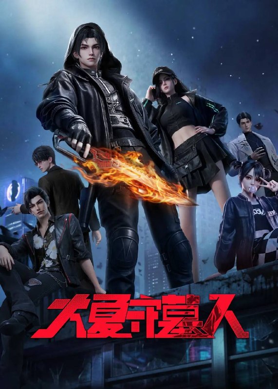 名称：大夏守墓人（2026） 1080P 更新至05集描述：十年前，连续三日的血月过后，鬼怪、神明、异瞳、怪谈，接连到来