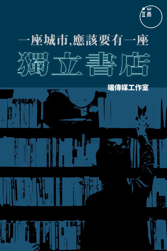 名称：《独立书店：一座城市应该要有一间》（azw3+epub+mobi+pdf)描述：季风书园熄灯，一代精神地标落幕