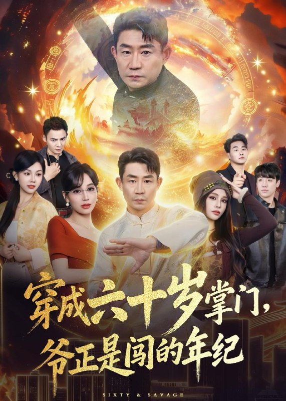 名称：2026年5月21日 短剧更新目录22描述：1.穿成六十岁掌门，爷正是闯的年纪（80集）闫彦龙＆李安静2.打工的第108天，我砸了同事的饭碗（64集）Ai短剧3.俸暖余生，不渡旁人（47集）Ai短剧4.换亲后，鸟族夫君宠我入骨（45集）Ai短剧5.天纵狂萧（51集）Ai短剧6.被忽悠修仙后我成仙帝（60集）苏灼禾＆王星辰7.穿成六十岁掌门，爷正是闯的年纪（80集）闫彦龙＆李安静夸克：