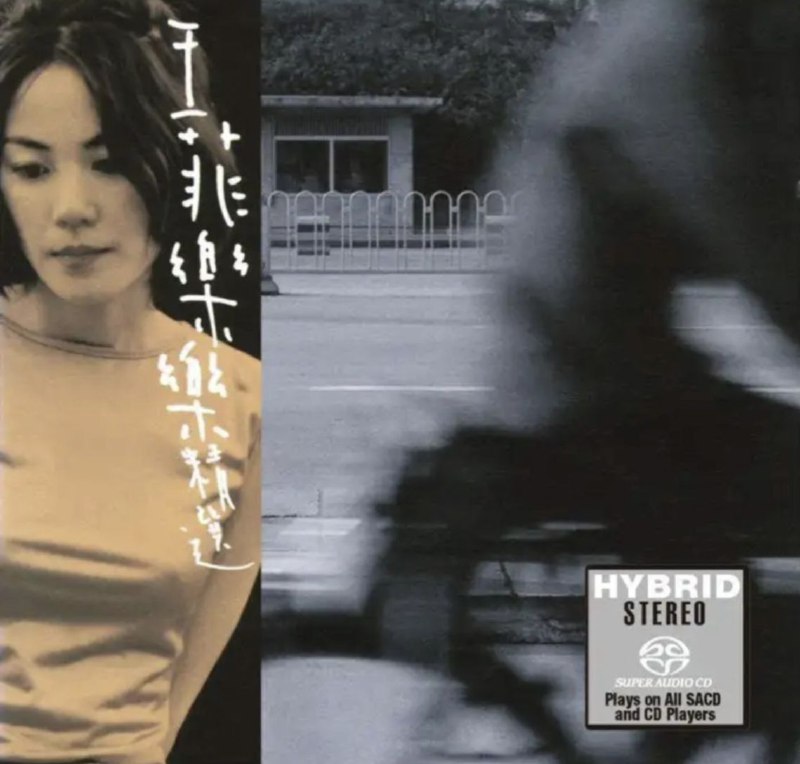 名称：王菲 - 2016年SACD系列 - 乐乐精选   DSD DSF描述：王菲（Faye Wong），1969年8月8日出生于北京市东城区，华语流行乐女歌手、词曲作者、演员，国家一级演员