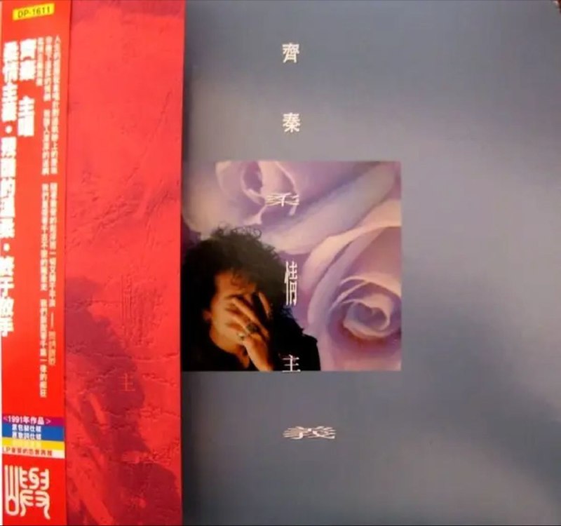 名称：齐秦 - 1991年专辑 - 柔情主义   Flac描述：1991年的齐秦，声线日趋华丽，但创作却已力不从心