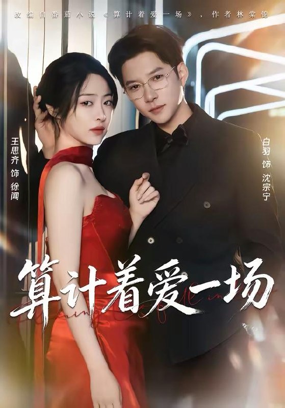 名称：2026年3月31日 短剧更新目录6描述：1.算计着爱一场（81集）白羽＆王思齐2.红妆点江山（82集）陈名豪＆刘津言3.开局满级金钟罩，我爹被渣了（80集）鲜嘉臣＆苏西4.旅店撞桃花（100集）陈飞扬＆冯铠泽5.母女双穿，豪门婆媳一心想苟富贵（83集）侯钰铃＆谢筱微6.真千金靠自己封神（60集）牛静捷＆郑宁玥夸克：