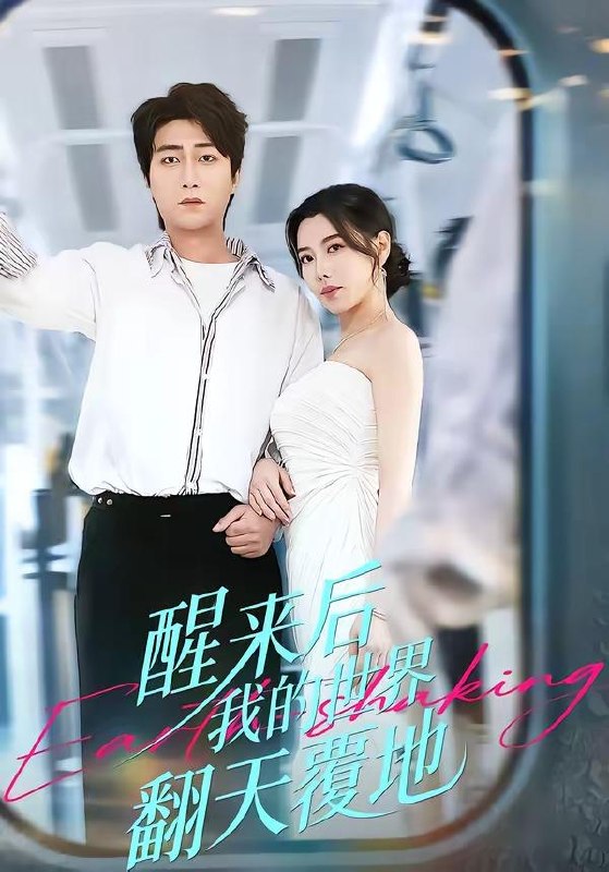名称：2026年4月28日 短剧更新目录11描述：1.醒来后我的世界翻天覆地（83集）李云鹏＆陈汶汐2.不疯不活（47集）Ai短剧3.富甲天下，从寒门开始（109集）赖鑫&余念4.开局叛出镇抚司我刀问江湖（80集）周体顺&余笙5.曲尽星河灿（100集）姜腾＆陈酉昔6.重生后，我成了侯府硬核宝贝（48集）Ai短剧夸克：