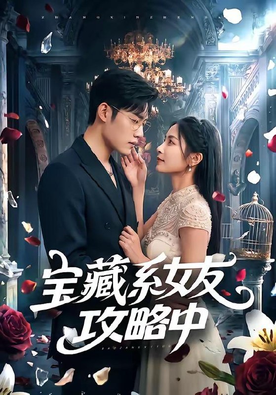 名称：2026年6月21日 短剧更新目录1描述：目录：1.宝藏系女友攻略中（61集）沈杨＆韩卓宏2.爱是人间四月天（99集）丁武骏颜＆关芯3.逆风赶海：废柴渔民翻身记（45集）Ai短剧4.你倾家荡产，也拦不住这条鱼！（37集）Ai短剧5.涅槃金枝，不做状元养母（64集）Ai短剧6.闪婚当天，他失控了（83集）Ai短剧7.万倍强化：从外卖员到集团掌舵人（80集）徐晨皓＆勉瑞云8.我是小九团宠狗师妹，我的师门全是大妖（59集）动漫短剧9.重生77年：分家后我拒当冤大头（84集）刘方为＆熊颖夸克：