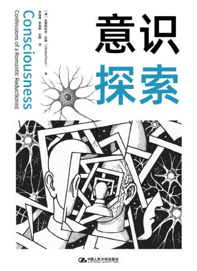 名称：《意识探索》（epub）描述：是什么将痛苦、快乐、颜色和气味等有意识的体验与大脑中的生物电活动联系在一起？有形的东西为何会产生非物理的、主观的、有意识的状态？为了解答这些问题，克里斯托夫·科赫将其研究生涯的大部分精力用于弥合大脑物理事实与现象体验之间看似难以逾越的鸿沟