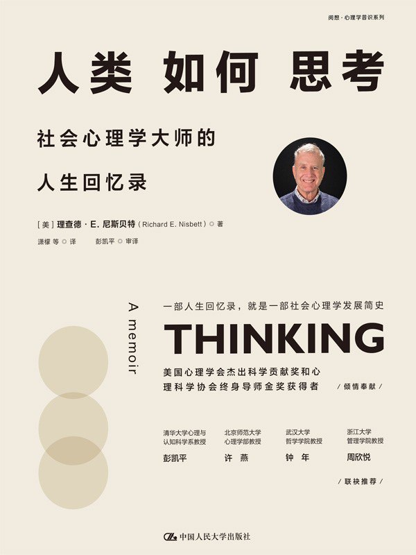 名称：《人类如何思考：社会心理学大师的人生回忆录》（azw3+epub+mobi+pdf)描述：理查德·E.尼斯贝特以亲身经历带我们走进人类思考的深层世界，从文化差异引发的推理模式，到无意识偏见如何悄然左右判断