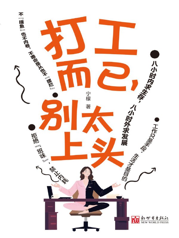 名称：《打工而已，别太上头》（azw3+epub+mobi+pdf)  描述：写给每一个内卷卷不动、躺又躺不平的打工人