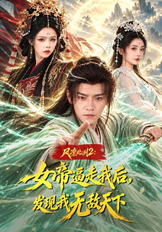 名称：2026年10月31日 短剧更新目录5描述：1.风凛北冽2：女帝逼走我后，发现我无敌天下（81集）王珞嘉&恩璟&苏西2.霍总，夫人马甲又掉了！第二季（80集）3.零元购：我是冥府银行唯一坏账第三季（170集）4.落魄江湖行第二季（174集）5.卿心巧扮乖，陛下别耍赖（105集）6.燃栀：栀子花开恰逢少年（108集）7.夺凤台（231集）8.三宝驾到，爹地退散（140集）9.丧尸打不过，接尸王前男友撑腰（183集）10.王爷，王妃又跑路了（46集）11.我都元婴期了还跟我说要开学第二季（142集）12.玄幻：开局瞎子，从拉二胡开始第三季（152集）13.致命伪装（50集）刘臻&清云&金城夸克：