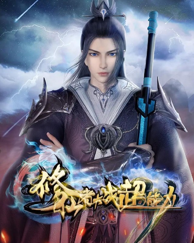 名称：修仙者大战超能力 4K 更新至39集/国漫描述：主人公岩森曾是修真界的至尊强者，被恶人忌惮，门人惨遭屠戮
