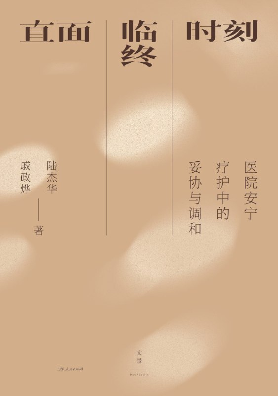 名称：《直面临终时刻：医院安宁疗护中的妥协与调和》（azw3+epub+mobi+pdf)描述：当现代医学的奇迹不断延长生命的长度，我们是否忽视了生命终章应有的质量与尊严？本书由权威学者陆杰华教授与其学生戚政烨深入中国医院安宁疗护一线，以其扎实的调研、深刻的洞察和饱含温度的人文关怀，为中国安宁疗护的实践提供了宝贵的本土经验与思考路径，是医护人员、政策研究者、社会工作者，以及每一个终将面对生命终局的人，理解“善终”之道的必读之作