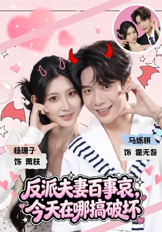 名称：2026年8月8日 短剧更新目录3描述：1.反派夫妻百事哀，今天在哪搞破坏（62集）马烁棋＆杨珊子（1080P）2.从抛光工到大国工匠（50集）AI短剧3.红袖提枪破九霄（45集）4.炮灰妯娌不宫斗，只搞钱（50集）5.山野逢君（33集）6.深宫失忆甜恋（18集）7.岁岁共狐眠（50集）AI短剧8.太子殿下，你人设崩了（60集）9.团宠小狗：摄政王府我横着走（41集）10.万剑虎崽（41集）11.闻味识郎君（25集）12.我养的病秧子是大佬（36集）13.真千金进门后，我的咸鱼生活翻车了（32集）夸克：