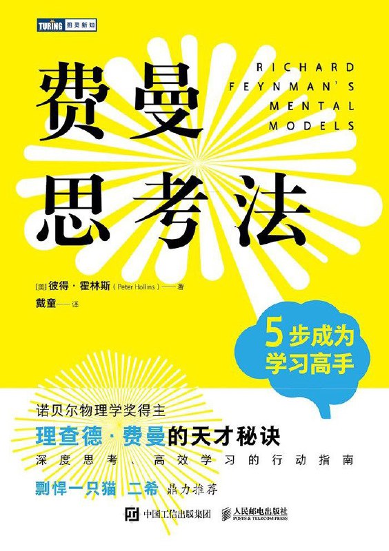 名称：《费曼思考法：5步成为学习高手》（azw3+epub+mobi+pdf)描述：一本关于如何像物理学家理查德·费曼一样高效学习的实用指南，通过五个步骤培养深度思考习惯，激发创造力与好奇心，适用于学生、职场人和终身学习者
