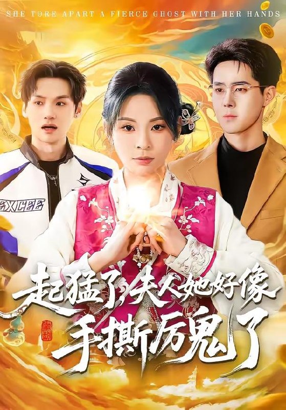 名称：2026年4月18日 短剧更新目录10描述：1.起猛了，夫人她好像手撕厉鬼了（91集）田珍&李佳明2.全球冰封：开局手握百亿物资（75集）Ai短剧3.神瞳鉴宝：开局踹飞仙人跳（80集）木子君＆李歆钥4.听到暴君心声后，我连夜带崽跑路（23集）动漫短剧5.薄情烬处，我自归来耀眼（66集）李淑怡&阿斋&荀煦&张予晴6.垫底教师，桃李满天下（80集）张紫菡&唐梓铭&洪睿夸克：