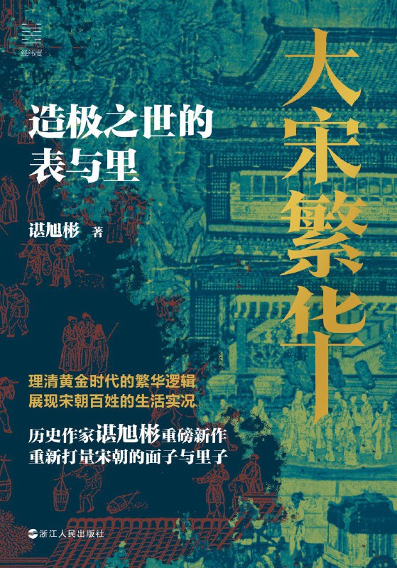 名称：《大宋繁华：造极之世的表与里》（azw3+epub+mobi+pdf)描述：本书剖析宋朝财富增长的根源，揭示政府如何通过重税榨取民力，百姓在重压下艰难求生，而巨额财富却未能转化为生产资本