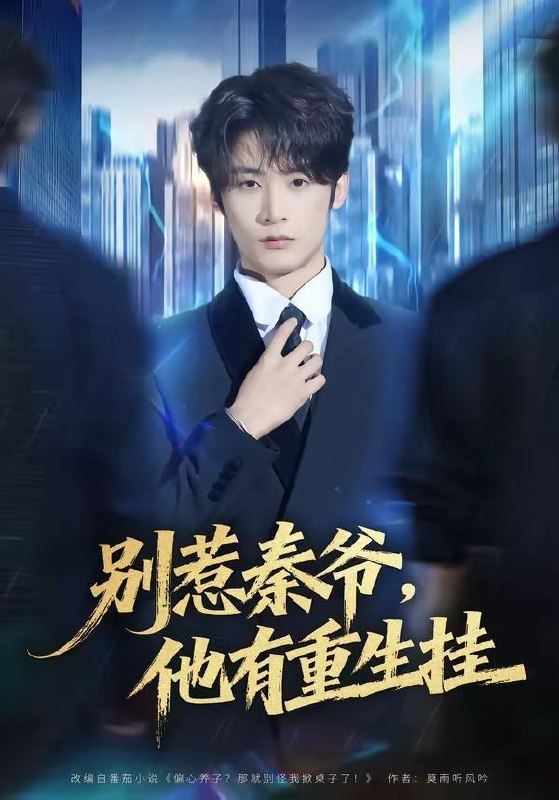 名称：2026年3月23日 短剧更新目录6描述：1.别惹秦爷他有重生挂（81集）林昱希＆郧怡静2.离婚那夜，我的身份藏不住了（66集）姚晶乐＆刘渝展3.实习生举报我公车私用后，未婚夫却急了（70集）刘锟泓＆宋晓4.一招绑定，从穷小子到商界大佬（80集）雷鸣＆那朵5.护国狂妻（80集）刘木冉＆苏月6.孕肚藏锦鲤，我靠宝宝成团宠（50集）陈含＆葛修成夸克：