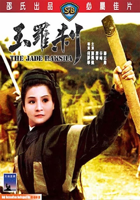 名称：【原盘】玉罗刹 (1968) 1080P REMUX 国粤多音轨 中字外挂/内嵌字幕描述：夜晚中，当一位女性的歌声响起时，就意味着有人将会被杀害
