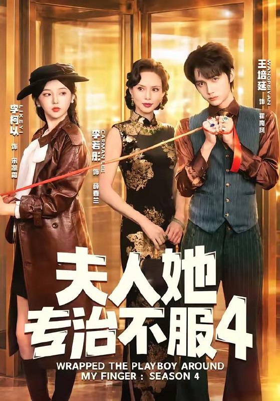 名称：夫人她专治不服4（完整版）王培延＆李柯以＆李若彤描述：喜欢就存每日更新 | 2026年6月3日抖音快手红果新剧已送达！每天同步更新全网最新短剧，频友第一时间看新剧！夸克：