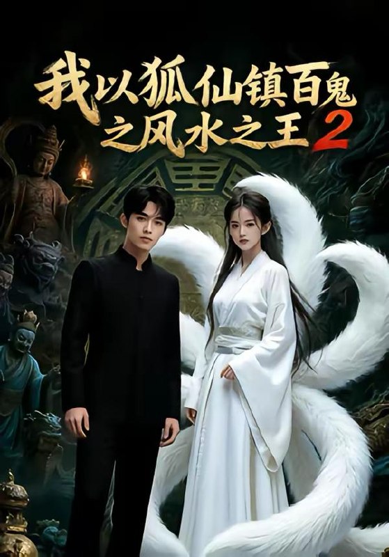 名称：2026年5月3日 短剧更新目录8描述：1.我以狐仙镇百鬼之风水之王2（60集）Ai短剧2.求相亲对象们多提要求，我真的想暴富（80集）杨乔语&井元梦3.轮回之殇：退婚后我携军火横扫天下（80集）郭岩松&闫妍4.零八风云我靠AI逆转未来（74集）5.鉴宝之眼：从直播开始（80集）于非凡&郑乔予6.错付帝心（33集）动漫短剧夸克：