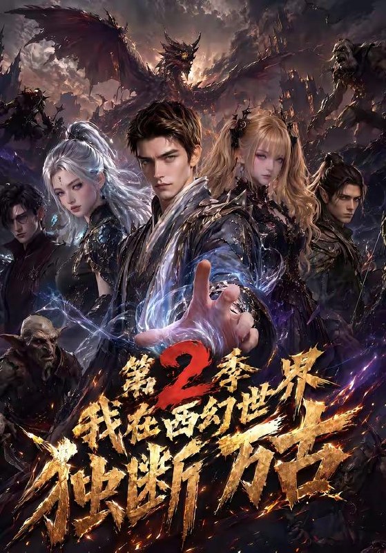 名称：2026年9月7日 短剧更新目录6描述：1.我在西幻世界独断万古第2季（162集）2.喜欢我不早说，得亏我重生了（67集）邱柏皓＆吴洛浛（1080P）3.小满堂的暖冬（39集）4.校花悔婚，全村大佬为我撑腰（79集）范高坡＆王冰星5.神力替嫁妻守得将军归（70集）6.妻子频繁升职后我后悔了（60集）霍圣浩＆尹昕7.八零糙汉，重生宠发妻（60集）黄智慧＆李念欣8.别叫我师姐第一季（57集）9.陈助今天离婚了吗（45集）乔钰＆郑凯义10.穿成朱雀，从碰瓷开始（73集）11.夫君请吃我一剑（63集）12.护宝特别行动小小队（77集）陆铭轩＆吴嘉辉13.家里保姆竟是古代丫鬟出身（71集）吴易霏＆曹竣柯夸克：