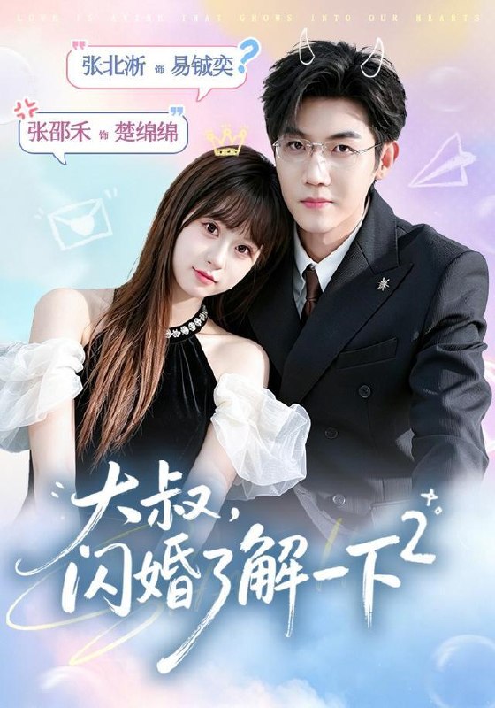 名称：2026年7月21日 短剧更新目录2描述：目录：1.大叔，闪婚了解一下2第二季（91集）张北淅＆张邵禾（1080P）2.心动沦陷（81集）3.结婚后，老公每天刷新人设（45集）4.麦垛藏月（30集）5.陪嫁别墅被占，我为女撑腰（40集）AI短剧6.天机入梦（58集）7.我带着老婆开大货车（65集）AI短剧8.仙尊下山，前妻请原谅（97集）刘子木＆魏小也（1080P）9.心有葵花向日倾（80集）王奕然＆王燕飞（1080P）夸克：