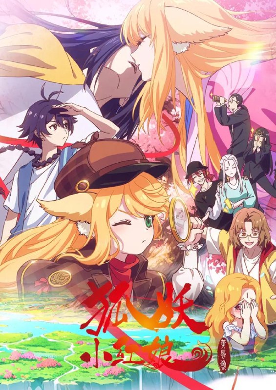 名称：国漫：狐妖小红娘 黄风岭篇 (2026) 4K    第6集描述：东方月初获得一气道盟比武大赛的冠军时，涂山正面临严峻的考验