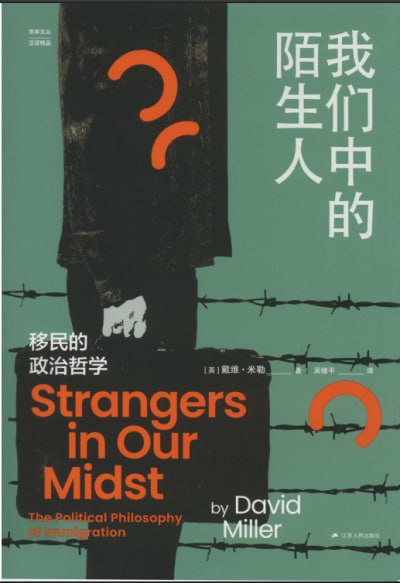 名称：《我们中的陌生人：移民的政治哲学》（pdf）描述：在就业机会有限、经济资源匮乏的国家，人们往往希望到其他国家寻求更好的生活