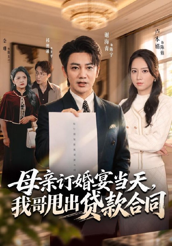 名称：2026年10月15日 短剧更新目录9描述：1.母亲订婚宴当天，我哥甩出贷款合同（53集）卢本娟&祁照通&谢海青2.万人嫌的她靠开荒打猎养全家（112集）3.药君驾到（66集）王不凡&张熙檬4.浊世清欢：一袭锦绣渡桃源第五季（298集）5.侯爷靠边，穿书的侯府主母要寿终正寝（152集）6.荒岛求生：依姐觉醒记（100集）7.爱意恰逢其时_周周奔赴你（91集）8.白手起家，我从保安打拼成传奇（81集）孔奇力&刘昱辰9.半妖晴晴之穿书后大佬带我在修仙界躺赢（145集）10.厨神附体我把沙县开成了黑店第三季（166集）11.楚木交枝：晚风落楚怀（135集）12.穿书女配，男主偏爱我（73集）张云铮&夏玄子13.大小姐碰瓷后人财两失了（40集）席文君&吴思君夸克：