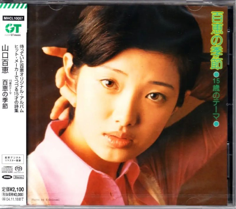 名称：山口百惠 - 2004年SACD系列 - 15歳のテーマ百恵の季節   DSD DFF描述：山口百惠，日本著名影视歌三栖明星