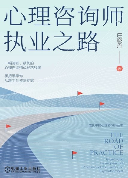 名称：《心理咨询师执业之路》（azw3+epub+mobi+pdf)描述：想成为心理咨询师却迷茫无措？本书是你的职业导航灯！庄晓丹老师倾囊相授，将漫长的成长之路剥茧抽丝，绘制出清晰可达的发展路线图