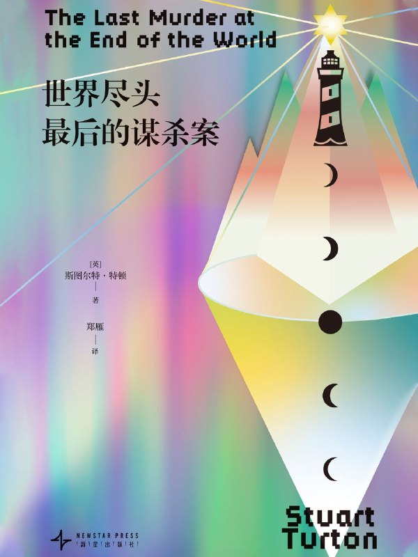 名称：《世界尽头最后的谋杀案》（azw3+epub+mobi+pdf)描述：本书以世界末日前夕为背景，讲述了一起发生在文明最后时刻的谋杀案