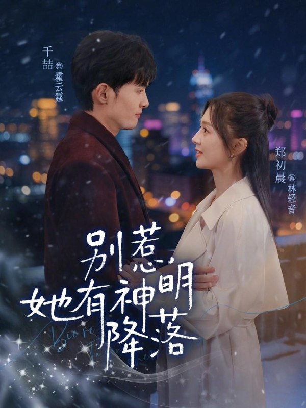 名称：2026年3月30日 短剧更新目录2描述：1.别惹，她有神明降落（76集）千喆＆郑初晨2.买婚房被羞辱，婆婆直接掀桌子（38集）戴睿＆赵晶3.女承母业，我在顾家当保姆（70集）陈七七＆李佳明4.七年婚姻：栽在替身手里（80集）叶子龙＆张清妍5.斩情当天，我让他们悔恨一生（52集）刘碑歌＆刘梦杰6.重生当天新娘换人了（72集）梓豪＆凌月夸克：