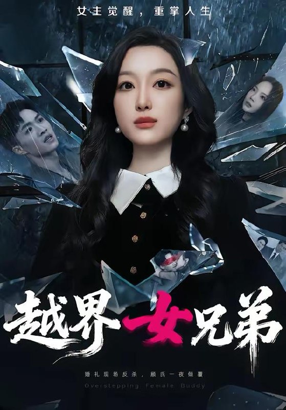 名称：2026年3月31日 短剧更新目录7描述：1.系统要我狠狠爱，我狠了它疯了（68集）赵子络＆夏末2.越界女兄弟（62集）韩惟＆沈柏岩3.我的女神室友（60集）吴楷文＆吴洛浛4.你想离婚我成全你（54集）陈烨林＆路旻格5.豪门雇主是哑巴，小保姆会读心呀（60集）文邺辰＆吴伊纯6.爱恨随风消逝（60集）居来提库＆韩雨男夸克：