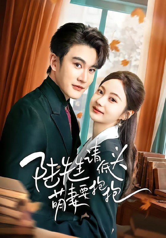 名称：2026年4月9日 短剧更新目录3描述：1.陆先生请低头萌妻要抱抱（51集）陈天晓＆曾和惠子2.关于黎秘书的一切（60集）沉思＆方瑾3.贵人（72集）朱旻昕＆王煜菲4.失忆后，戏精女主求上位（62集）李星霖＆霍文慧5.替嫁后，嫡女掀了侯府的天（60集）鲁照华＆玖月6.重生回见家长当天，她逆风翻盘（84集）张磊＆烨喵夸克：