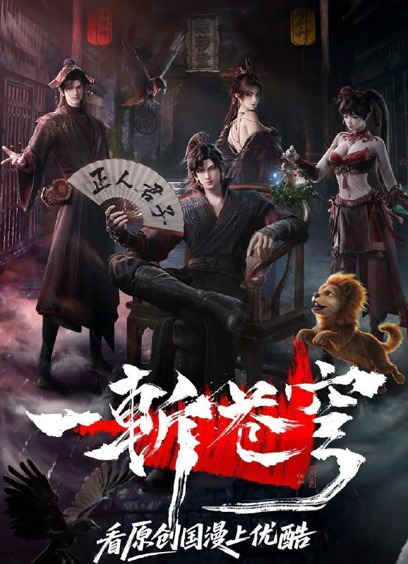 名称：一斩苍穹 (2026) 4K    更新至5集/国漫描述：【第一版】仙界至暗，众生皆材；残躯少年谷安，于生死绝境夺得古神之力，携以无限灵气，执凡刃，荡恶人，雪深仇，斩苍穹！【第二版】从小努力，立志成为仙人，却不料先天缺乏灵根，无缘仙途，还被拐入诈骗园区，九死一生……转我50灵石，聆听我的复仇上位计划