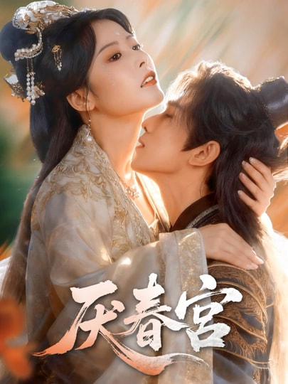 名称：2026年3月25日 短剧更新目录8描述：1.厌春宫（61集）蔡承源＆谭雯文2.糟糕是心动（36集）AI短剧3.真夫人清场从不手软（81集）李铭&任燕4.银针定婚，医武双绝闯青山（74集）李科＆张倬睿5.错绑系统后御姐总裁对我动了心（60集）沈照程＆郑洋6.开局与校花领证，我成了全球寡头（81集）毛唯嘉&周靖翔夸克：