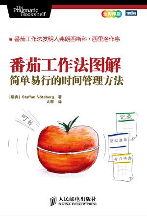 名称：《番茄工作法图解：简单易行的时间管理方法》（azw3+epub+mobi+pdf)描述：被拖延症困住的你，是否渴望一场效率革命？诺特伯格用25分钟的番茄钟，为你打开专注的魔法之门