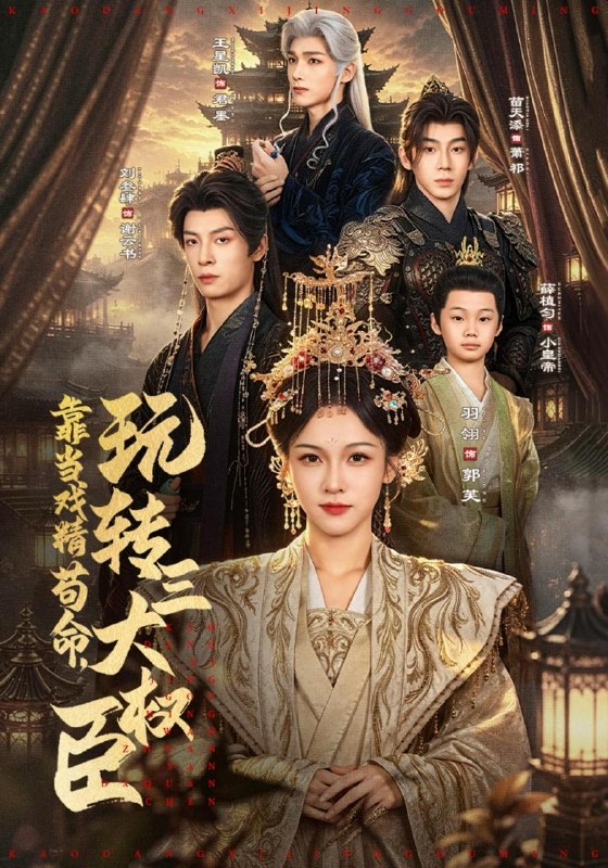 名称：2026年9月17日 短剧更新目录8描述：1.靠当戏精苟命，玩转三大权臣（67集）刘叁肆＆羽翎（1080P）2.农村兽神，带全家脱贫吃肉（105集）动漫3.侯阙归来时（25集）4.诡灯窃命录（60集）5.福满盈：摄政王府的锦鲤小王妃（158集）Ai短剧6.穿书九次，女配觉醒在线打脸！（157集）7.被高岭大佬反钓了（78集）8.偏偏心动是宿敌（71集）Ai短剧9.全球死考：刚下刑场你让我去考试第一季（152集）10.我能秒杀仙尊，但却只能秒仙尊！第二季（130集）Ai短剧11.系统要我死，我偏要活到大结局（66集）12.一朝穿成驸马爷，公主谁爱娶谁娶-第二季（130集）13.朕的娘娘耳力欠佳（33集）夸克：