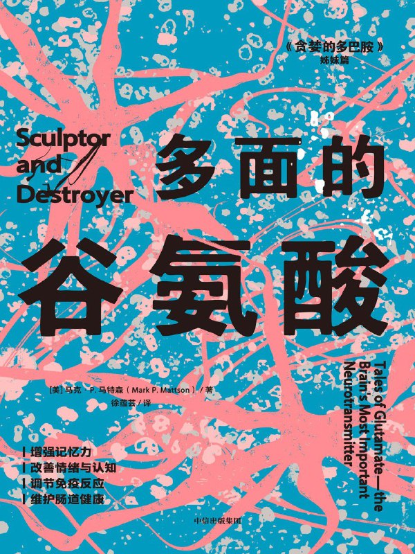 名称：《多面的谷氨酸》（azw3+epub+mobi+pdf)描述：你是否好奇过，为什么记忆有时深刻、有时转瞬即逝？为什么运动后思路清晰、压力下却焦虑难安？这本书揭示了谷氨酸——大脑中90%神经元依赖的“指挥官”——如何悄然塑造我们的思维、情绪与身体反应