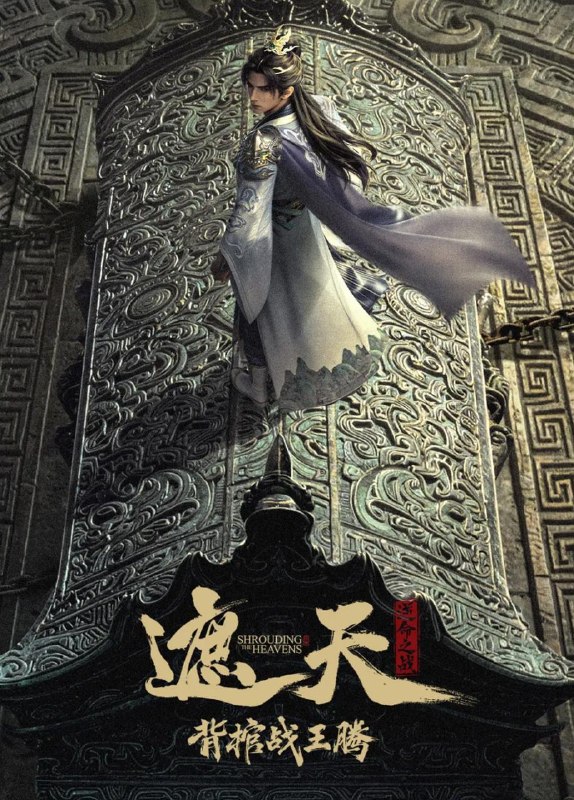 名称：国漫：遮天剧场版 背棺战王腾&遮天逆命之战（2026） 4K描述：叶凡与王腾双天骄宿命对决，北原王家来势汹汹，姬家老祖心怀鬼胎，姬紫月沦为家族联姻工具，叶凡身陷众矢之的夸克：