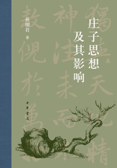 名称：《庄子思想及其影响》（epub）描述：本书由孙明君撰写，分为上下两篇